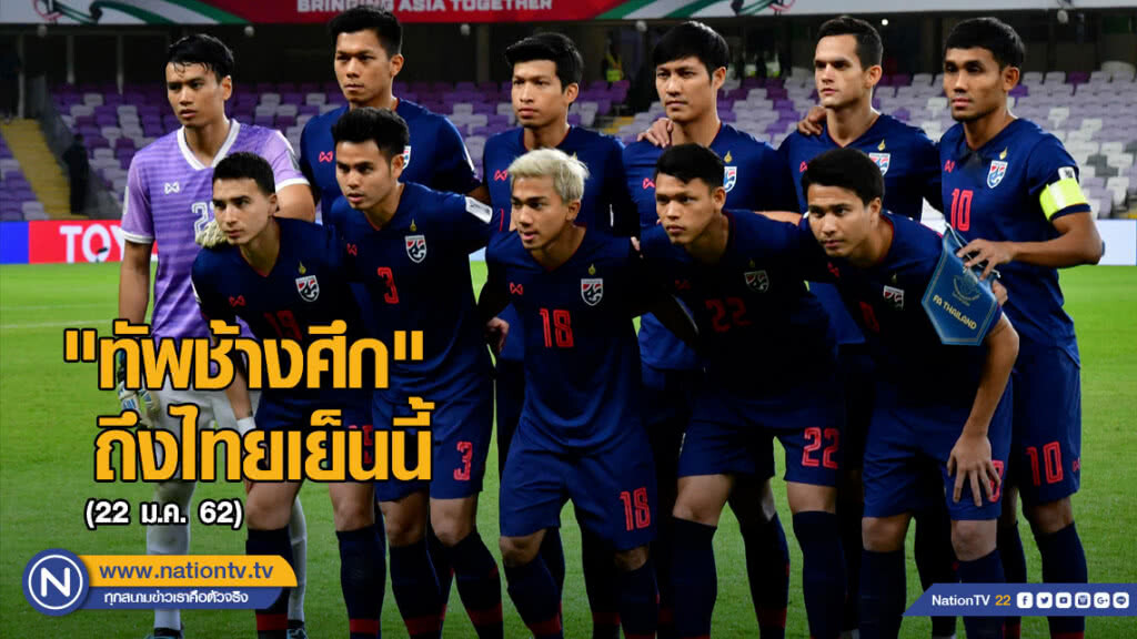 "นักเตะไทย" เดินทางกลับถึงไทยเย็นนี้ - ศิวรักษ์ ขอโทษแฟนบอล