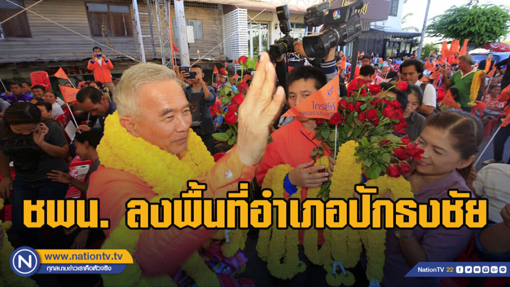 เคลื่อนไหว ชพน. ลงพื้นที่อำเภอปักธงชัย ปชช. ต้อนรับนับพันคน