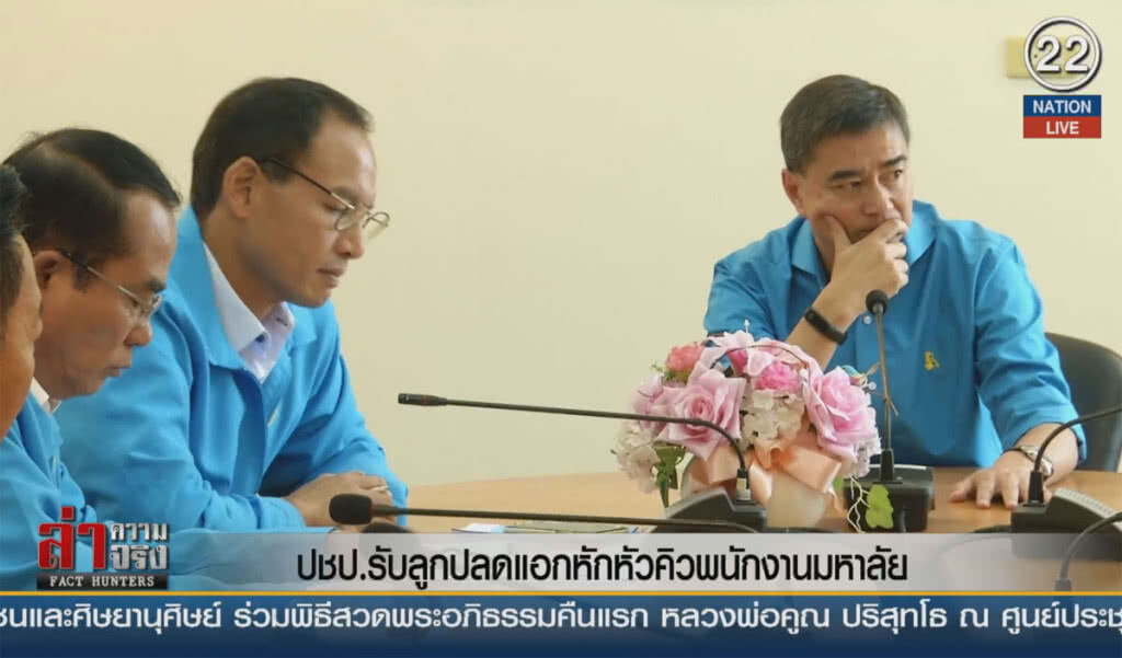 ปชป.รับลูกปลดแอกหักหัวคิวพนักงานมหาลัย