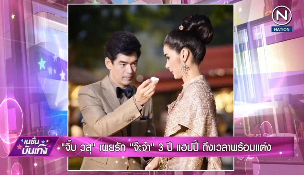 "จิ๊บ วสุ" เผยรัก "จ๊ะจ๋า" 3 ปีแฮปปี้ ถึงเวลาพร้อมแต่ง