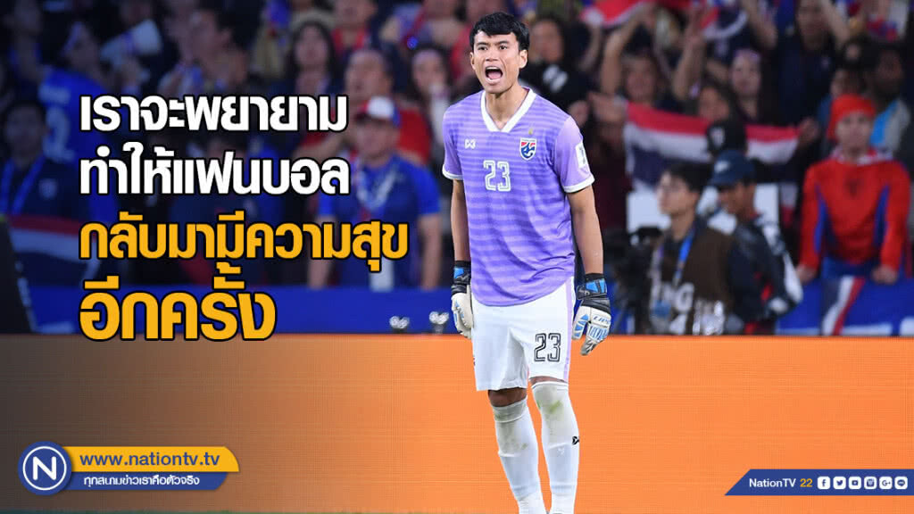 ศิวรักษ์ : เราจะพยายามทำให้แฟนบอล กลับมามีความสุขอีกครั้ง