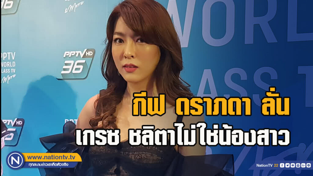 กีฟ ลั่น เกรซ ไม่ใช่น้องสาว เมินคนมองใจร้าย กีฟ ลั่น เกรซ ไม่ใช่น้องสาว เมินคนมองใจร้าย