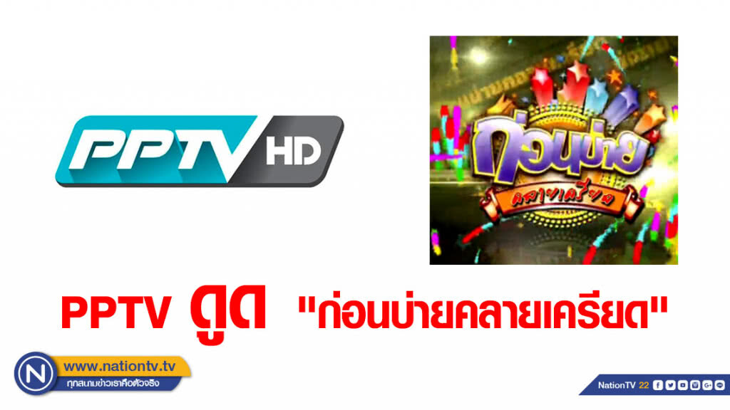 ช่อง 3 เครียด! โดน PPTV ดูด "ก่อนบ่ายคลายเครียด"