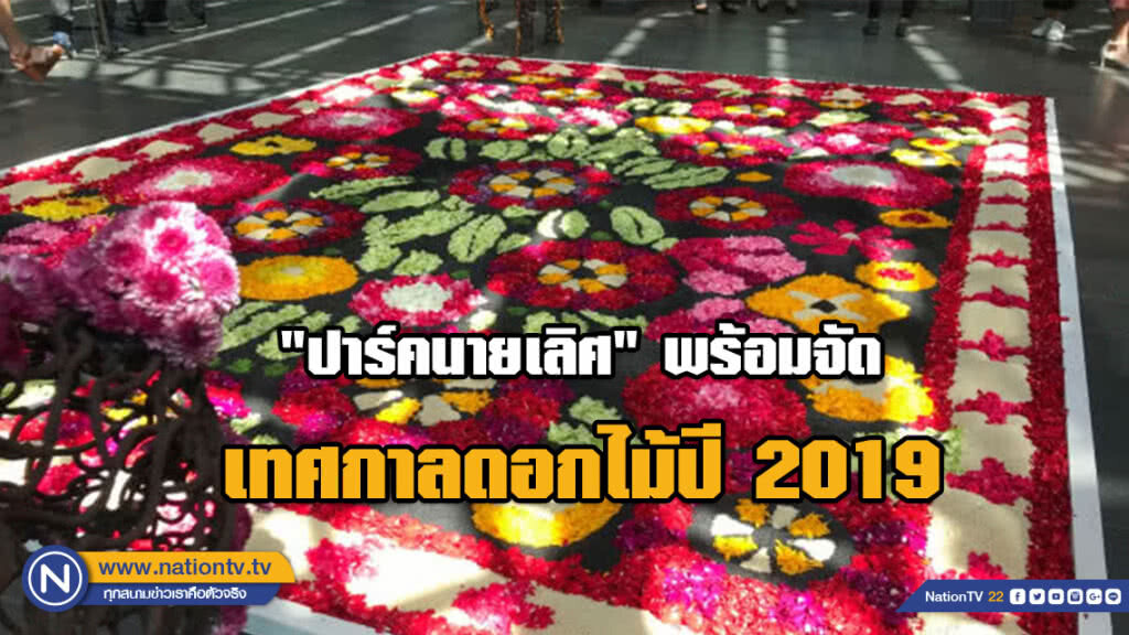 "ปาร์คนายเลิศ" พร้อมจัด เทศกาลดอกไม้ปี 2019 "ปาร์คนายเลิศ" พร้อมจัด เทศกาลดอกไม้ปี 2019