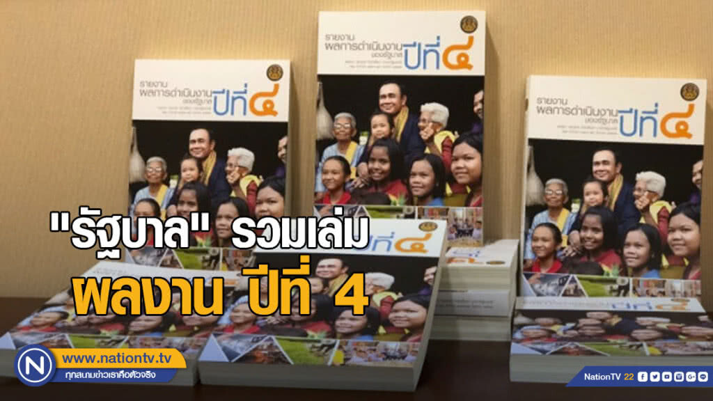 "รัฐบาล" รวมเล่มผลงาน ปีที่ 4 โชว์การดำเนินงาน 6 ด้าน "รัฐบาล" รวมเล่มผลงาน ปีที่ 4 โชว์การดำเนินงาน 6 ด้าน