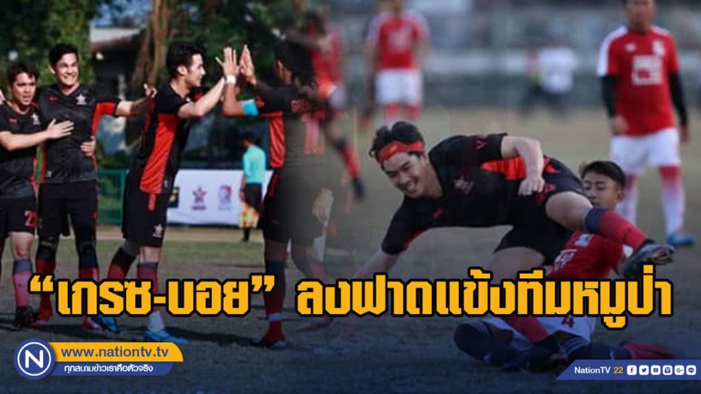"เกรซ–บอย" นำแก๊ง ไรเดอร์ ลงฟาดแข้ง กับ ทีมหมูป่า