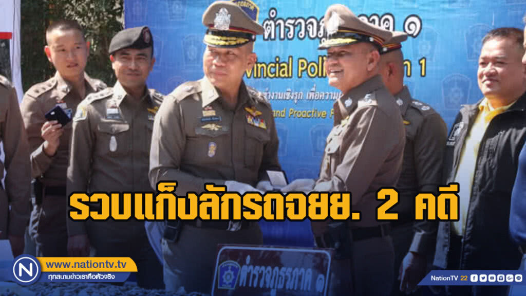 ตำรวจภาค1 รวบแก็งลักรถจยย. 2 คดี พร้อมของกลางอื้อ