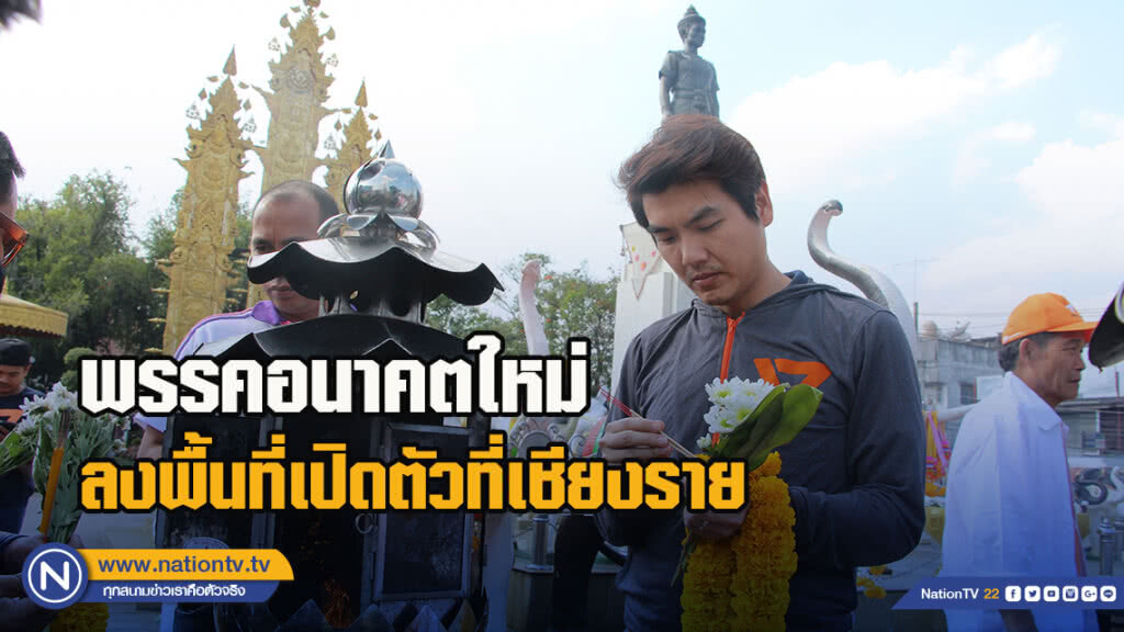 พรรคอนาคตใหม่ลงพื้นที่เปิดตัวที่เชียงราย