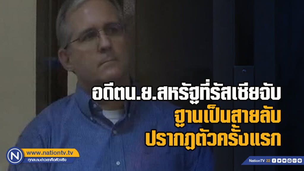 อดีตน.ย.สหรัฐที่รัสเซียจับฐานเป็นสายลับ ปรากฏตัวครั้งแรก