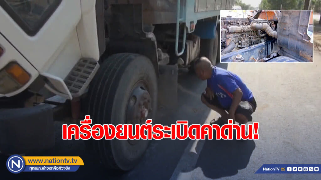 10 ล้อเข้าด่านตรวจ เครื่องยนต์ระเบิดดังสนั่น!