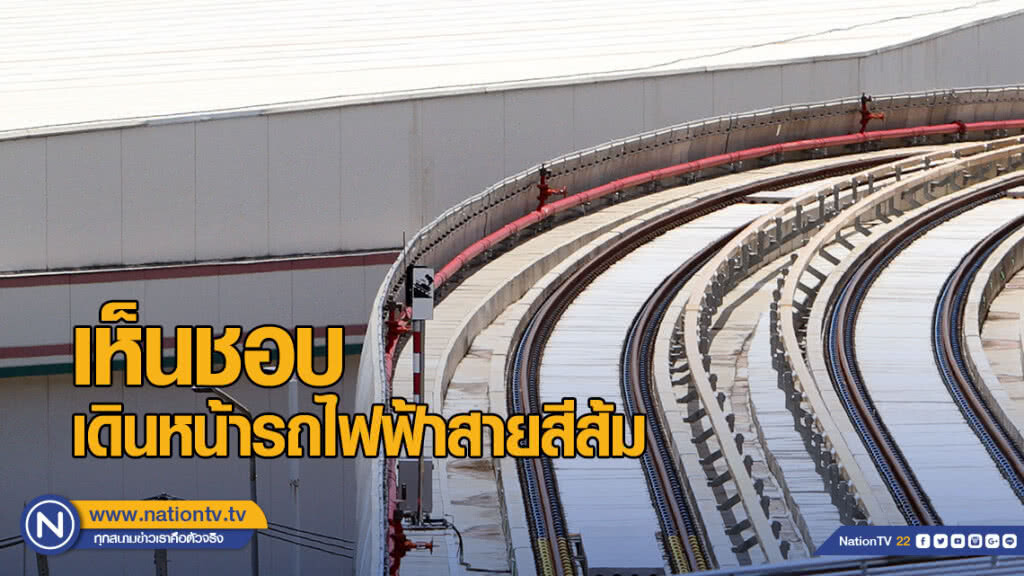 "บอร์ดPPP" เห็นชอบ เดินหน้ารถไฟฟ้าสายสีส้ม ช่วงบางขุนนนท์-มีนบุรี