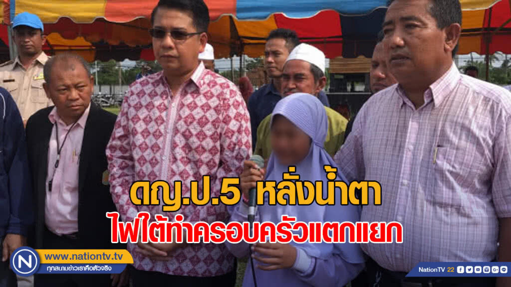 ดญ.ป.5 หลั่งน้ำตา เหตุไฟใต้ทำครอบครัวแตกแยก