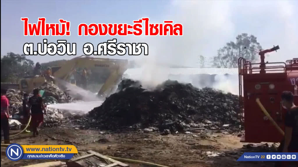 เพลิงไหม้กองขยะรีไซเคิล หวิดลามเข้าโกดัง เพลิงไหม้กองขยะรีไซเคิล หวิดลามเข้าโกดัง