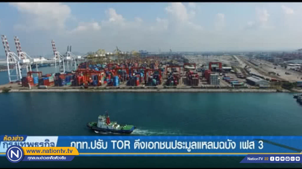 กทท.ปรับ TOR ดึงเอกชนประมูลแหลมฉบัง เฟส 3