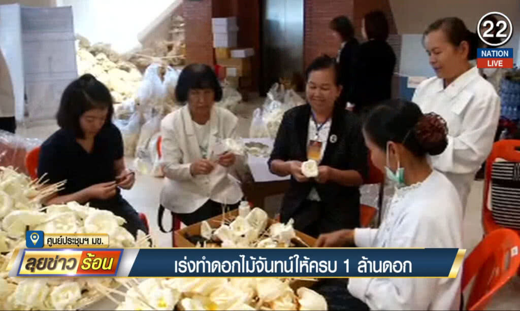เร่งทำดอกไม้จันทน์ ให้ครบ 1 ล้านดอก