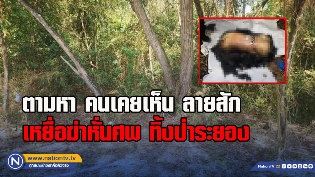 ตามหา คนเคยเห็น ลายสัก เหยื่อฆ่าหั่นศพ ทิ้งป่าระยอง ตามหา คนเคยเห็น ลายสัก เหยื่อฆ่าหั่นศพ ทิ้งป่าระยอง