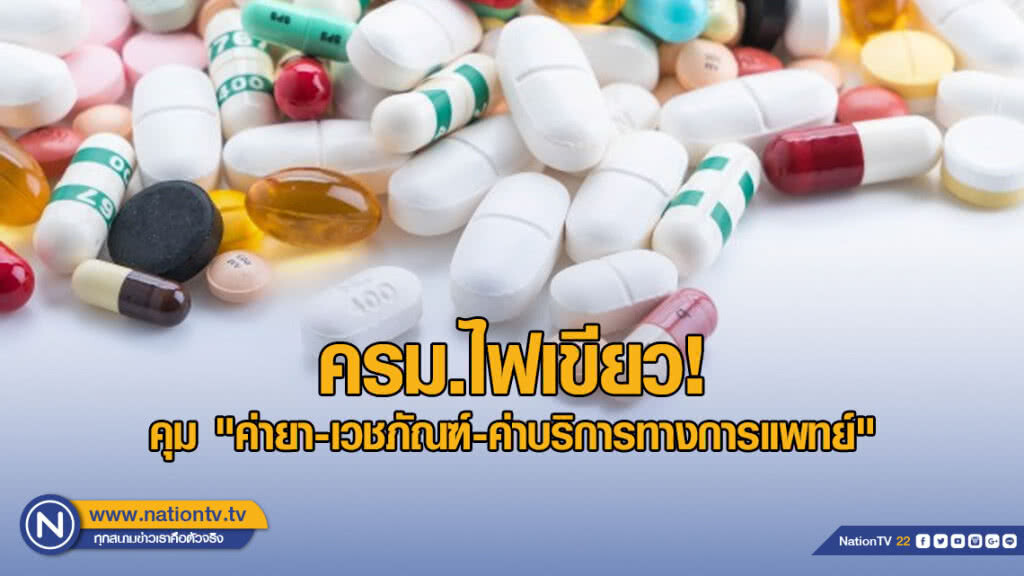 ครม.ไฟเขียว! คุม "ค่ายา-เวชภัณฑ์-ค่าบริการทางการแพทย์"