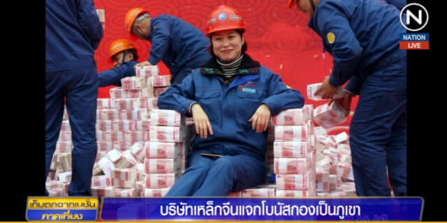 ตาลุกวาว!...บริษัทเหล็กในจีน แจกโบนัสกองสูงเป็นภูเขา