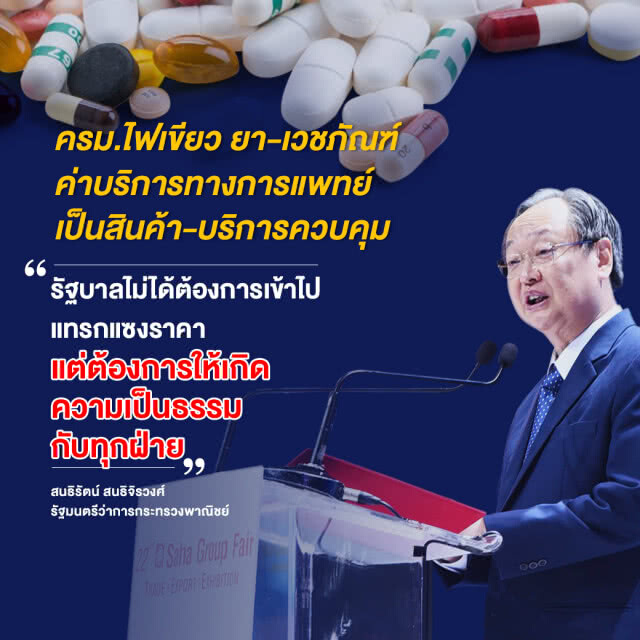 ครม.ไฟเขียว! คุม "ค่ายา-เวชภัณฑ์-ค่าบริการทางการแพทย์"