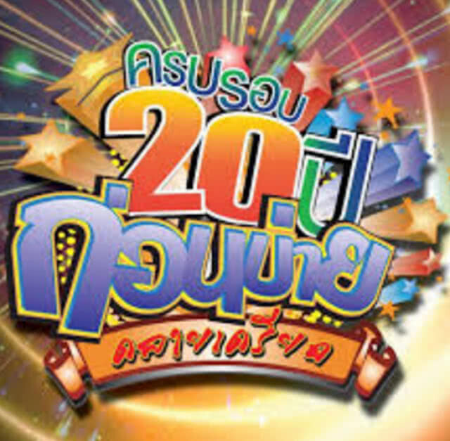 ช่อง 3 เครียด! โดน PPTV ดูด "ก่อนบ่ายคลายเครียด"