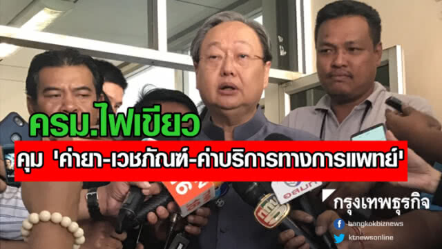 ครม.ไฟเขียว! คุม "ค่ายา-เวชภัณฑ์-ค่าบริการทางการแพทย์"