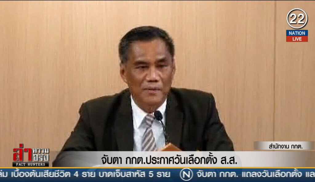 จับตา กกต.ประกาศวันเลือกตั้ง ส.ส.