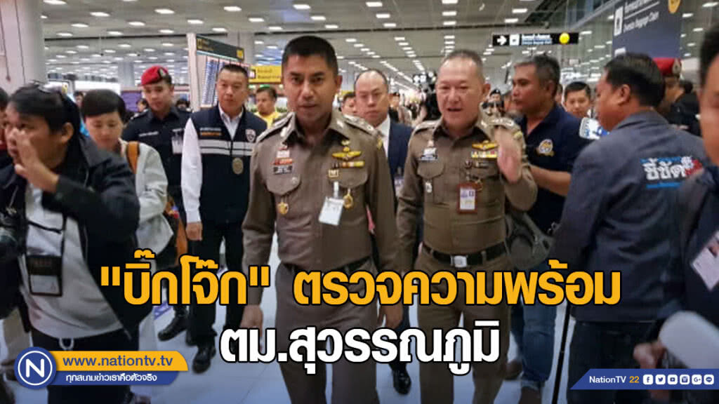 "บิ๊กโจ๊ก" ตรวจความพร้อมตม.สุวรรณภูมิ-ดูแลนักท่องเที่ยวช่วงตรุษจีน "บิ๊กโจ๊ก" ตรวจความพร้อมตม.สุวรรณภูมิ-ดูแลนักท่องเที่ยวช่วงตรุษจีน
