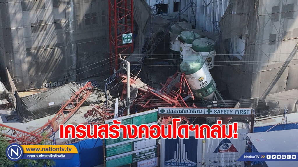 เครนสร้างคอนโดฯ ย่านพระราม 3 ถล่ม คนงานดับ 4 ราย สาหัส 1 เครนสร้างคอนโดฯ ย่านพระราม 3 ถล่ม คนงานดับ 4 ราย สาหัส 1