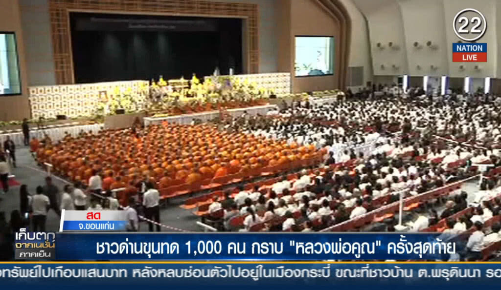 ชาวด่านขุนทด 1,000 คนกราบ "หลวงพ่อคูณ" ครั้งสุดท้าย