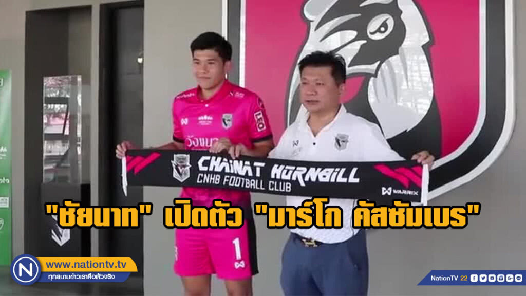"ชัยนาท ฮอร์นบิล" เปิดตัว "มาร์โก คัสซัมเบร" แนวรับทีมชาติฟิลิปปินส์