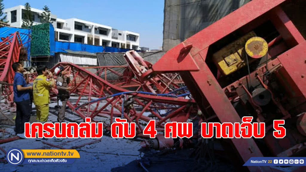 เครนถล่ม ดับ 4 ศพ บาดเจ็บอีก 5 เครนถล่ม ดับ 4 ศพ บาดเจ็บอีก 5