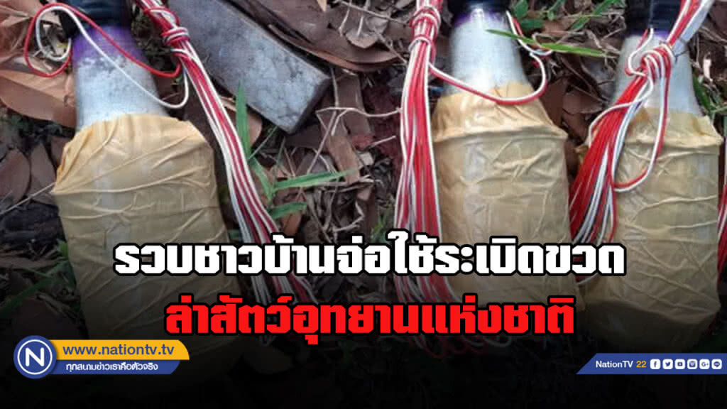รวบชาวบ้าน​ จ่อใช้ระเบิดขวดล่าสัตว์​น้ำ​ในอุทยานแห่งชาติหมู่เกาะลันตา