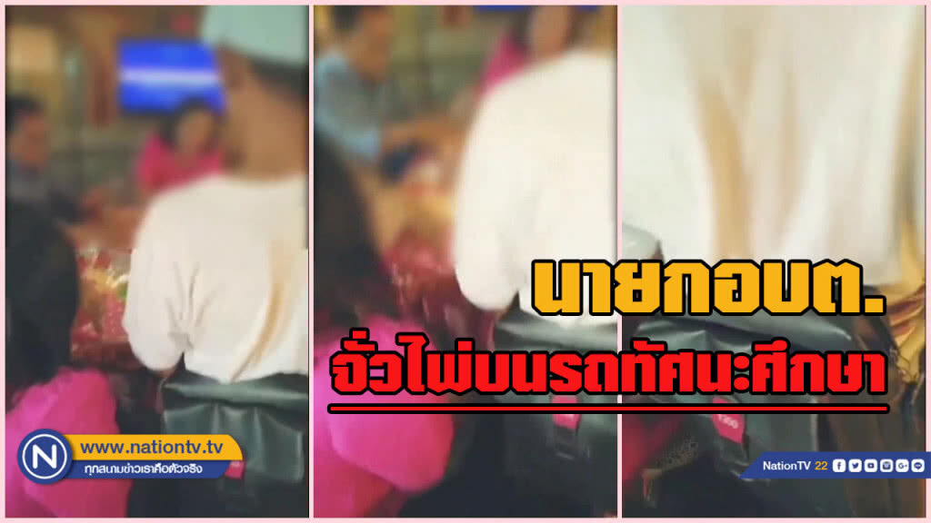 แฉคลิป นายกอบต. "ตั้งวงจั่วไพ่" ในรถทัศนศึกษา แฉคลิป นายกอบต. "ตั้งวงจั่วไพ่" ในรถทัศนศึกษา