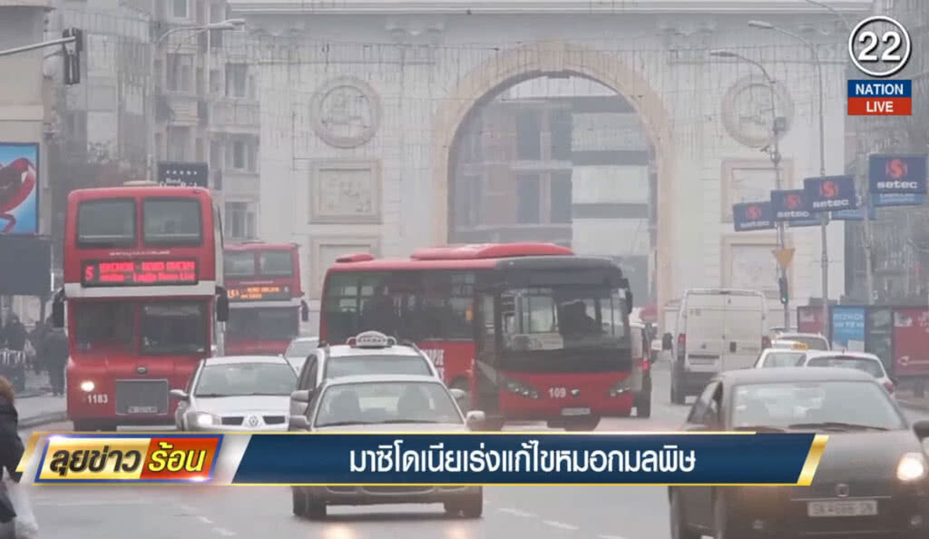 มาซิโดเนีย เร่งแก้หมอกมลพิษ มาซิโดเนีย เร่งแก้หมอกมลพิษ