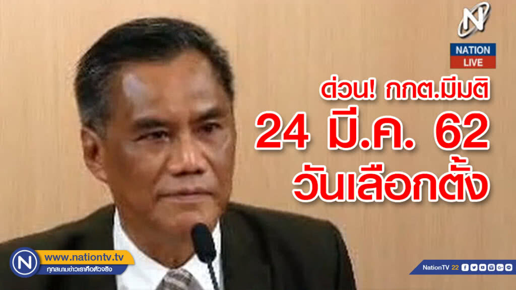 ด่วน! กกต.ประกาศวันเลือกตั้ง 24 มีนาคม 62