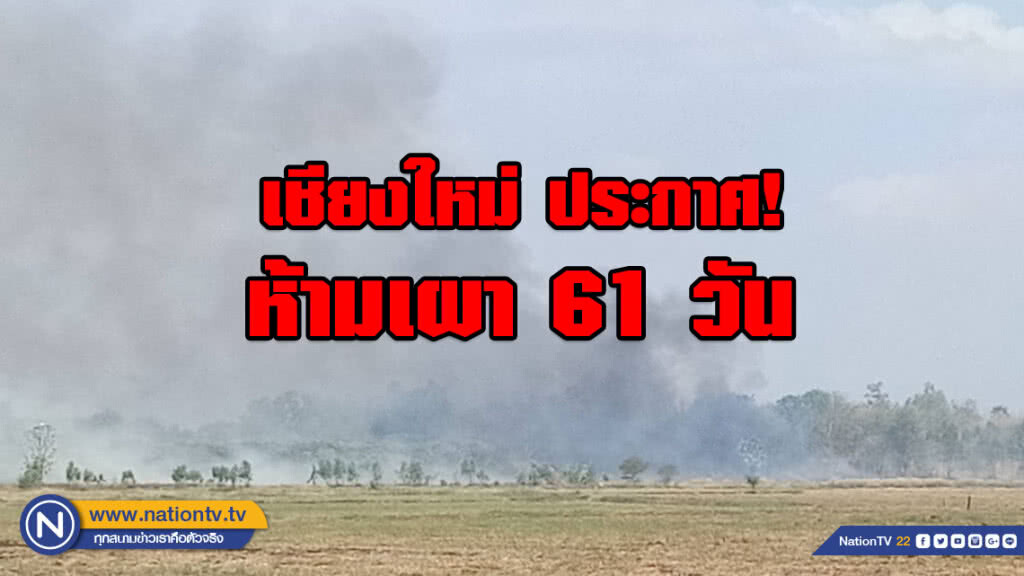 เชียงใหม่ ประกาศ! ห้ามเผา 61 วัน