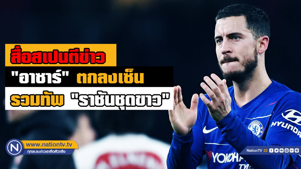 สื่อตี "อาซาร์" เซ็นล่วงหน้าราชัน สื่อตี "อาซาร์" เซ็นล่วงหน้าราชัน