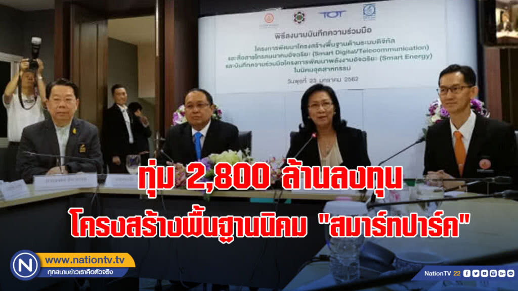 กนอ.ทุ่ม 2,800 ล้านลงทุนโครงสร้างพื้นฐานนิคม "สมาร์ทปาร์ค" เปิดทันปี 2565