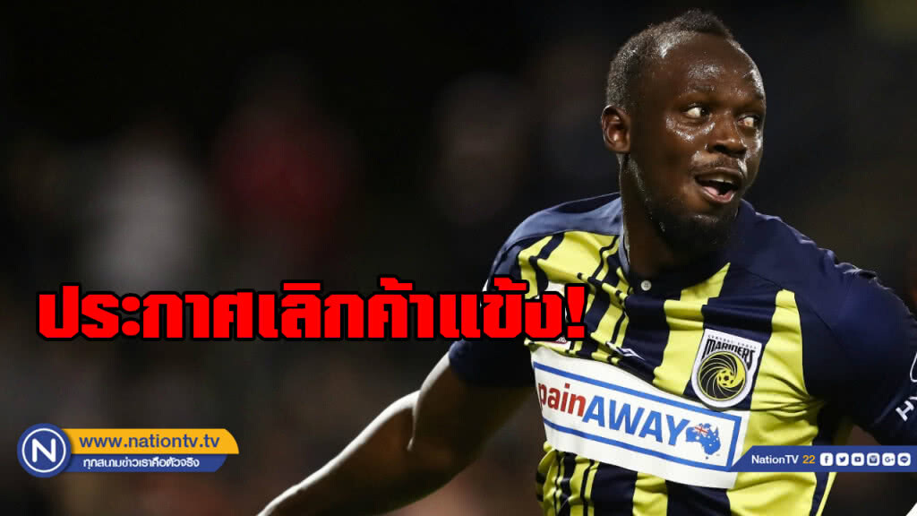 "โบลต์" ประกาศยุติเส้นทางการค้าแข้งอาชีพ "โบลต์" ประกาศยุติเส้นทางการค้าแข้งอาชีพ