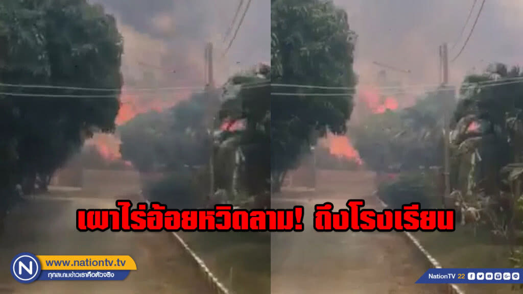 ผู้ว่าฯสั่งตรวจสอบ! เผาไร่อ้อยหวิดลามถึงโรงเรียน ผู้ว่าฯสั่งตรวจสอบ! เผาไร่อ้อยหวิดลามถึงโรงเรียน