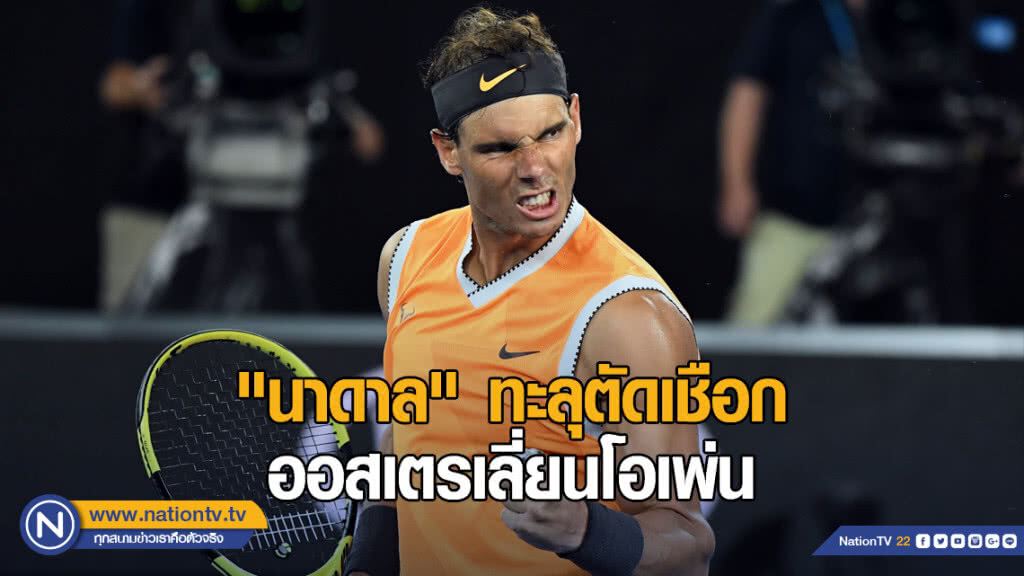 "นาดาล" ทะลุตัดเชือก หวดออสเตรเลี่ยนโอเพ่น "นาดาล" ทะลุตัดเชือก หวดออสเตรเลี่ยนโอเพ่น