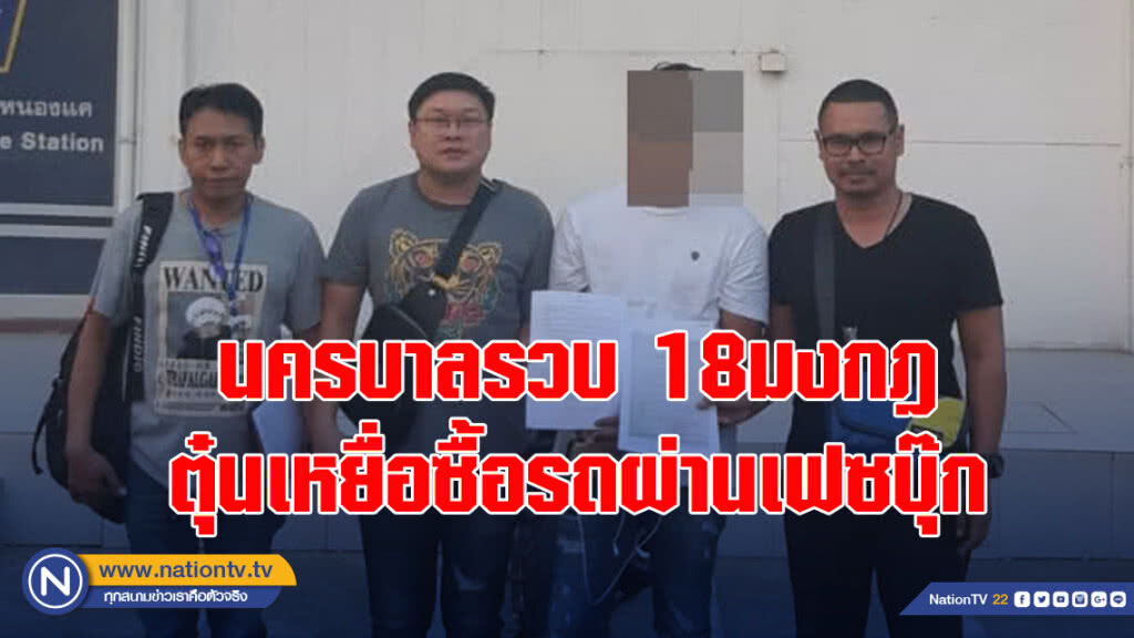 นครบาลรวบ18มงกฎ ตุ๋นเหยื่อซื้อรถผ่านเฟซบุ๊ก