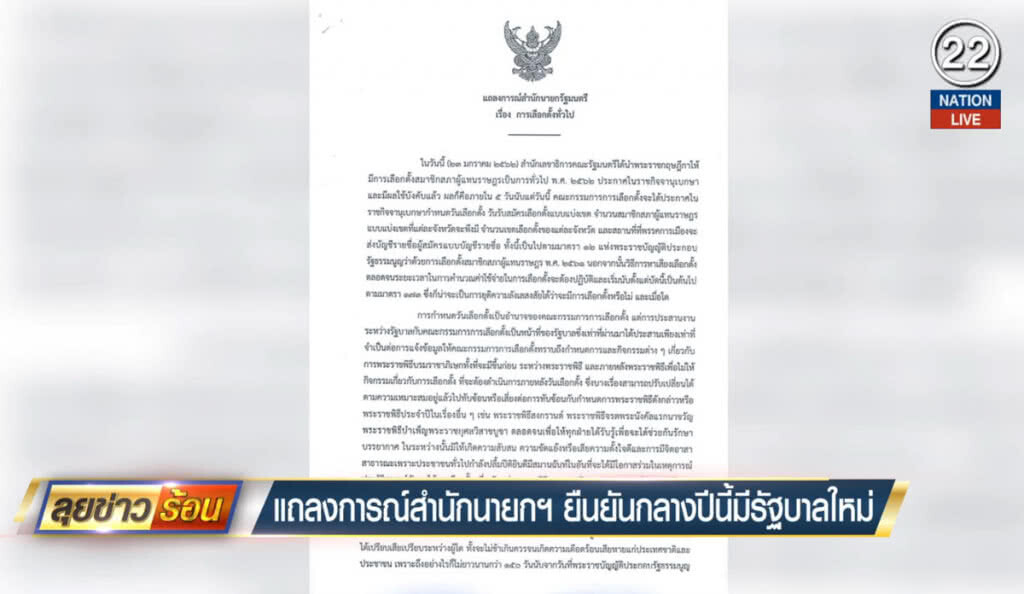 แถลงการณ์สำนักนายกฯ ยืนยันกลางปีนี้มีรัฐบาลใหม่ แถลงการณ์สำนักนายกฯ ยืนยันกลางปีนี้มีรัฐบาลใหม่