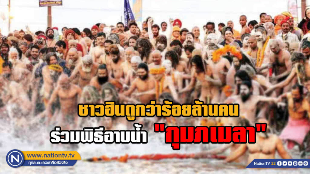 ชาวฮินดูกว่าร้อยล้านคน ร่วมพิธีอาบน้ำ "กุมภเมลา" ชาวฮินดูกว่าร้อยล้านคน ร่วมพิธีอาบน้ำ "กุมภเมลา"