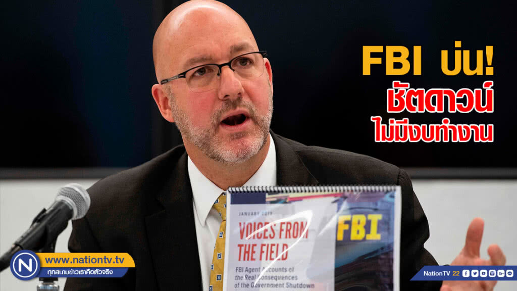 FBI ออกมาบ่นชัตดาวน์ ไม่มีงบทำงาน FBI ออกมาบ่นชัตดาวน์ ไม่มีงบทำงาน