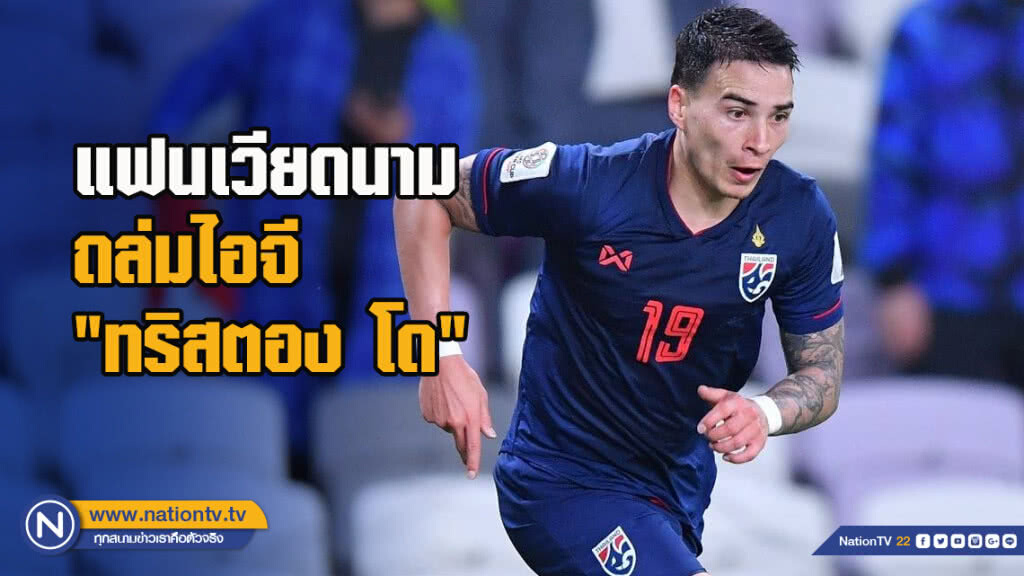 แฟนเวียดนามถล่มไอจี"ทริสตอง โด"