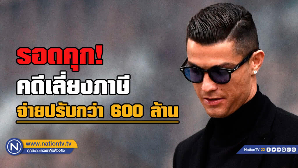 "โรนัลโด" รอดคุก จ่ายปรับ 680 ล้านคดีเลี่ยงภาษี