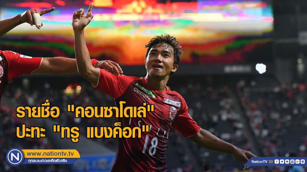 "คอนซาโดเล่" ประกาศรายชื่อชุดปะทะ "ทรู แบงค็อก" ศึก J.League Asia Challenge