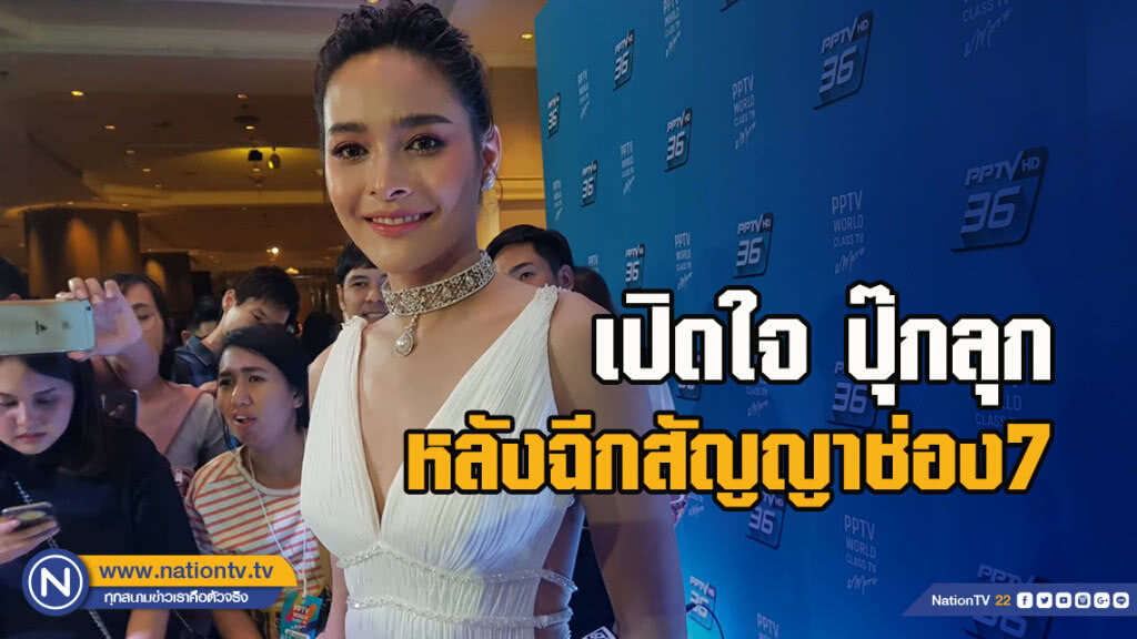 เปิดใจ ปุ๊กลุก หลังฉีกสัญญาช่อง7 โผซบ พีพีทีวี