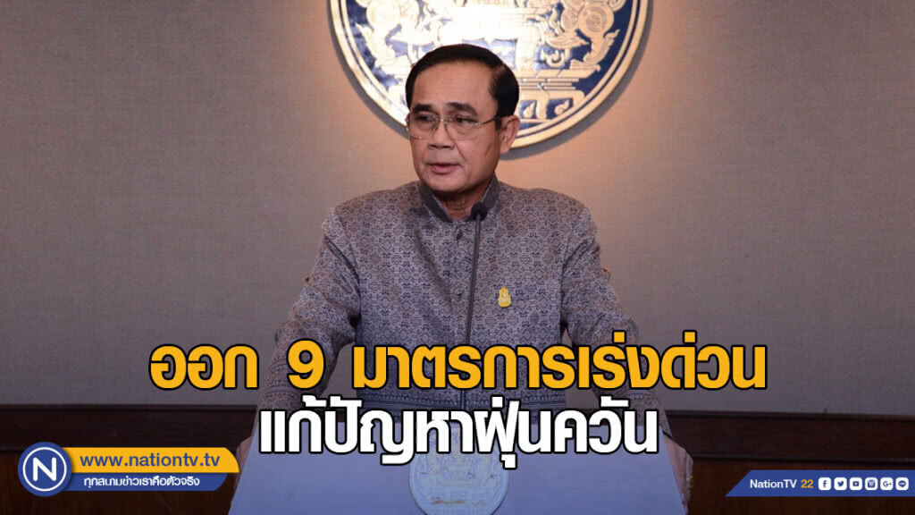 แถลงการณ์นายกรัฐมนตรี "สถานการณ์ฝุ่นละออง PM2.5 เกินค่ามาตรฐาน" แถลงการณ์นายกรัฐมนตรี "สถานการณ์ฝุ่นละออง PM2.5 เกินค่ามาตรฐาน"